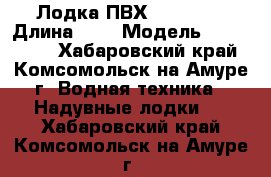 Лодка ПВХ Achilles › Длина ­ 4 › Модель ­ Achilles - Хабаровский край, Комсомольск-на-Амуре г. Водная техника » Надувные лодки   . Хабаровский край,Комсомольск-на-Амуре г.